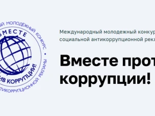 О проведении Международного молодежного конкурса «Вместе против коррупции!»